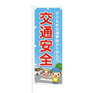 のぼり 【 子供を交通事故から守ろう 交通安全 】 NOB-OY0004