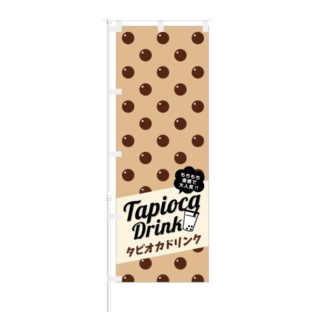 のぼり 【 もちもち食感で大人気 タピオカドリンク 】 NOB-OY0005