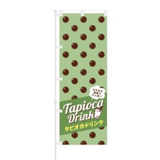 のぼり 【 もちもち食感で大人気 タピオカドリンク 】 NOB-OY0006