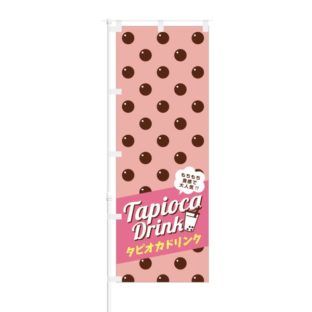 のぼり 【 もちもち食感で大人気 タピオカドリンク 】 NOB-OY0007