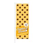 のぼり 【 もちもち食感で大人気 タピオカドリンク 】 NOB-OY0008