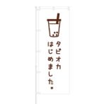 のぼり 【 タピオカはじめました 】 NOB-OY0010
