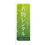 のぼり 【 きものでぶらり町歩き 着物レンタル 】 NOB-OY0013