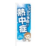 のぼり 【 今年も猛暑 熱中症注意 】 NOB-OY0027
