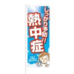 のぼり 【 今年も猛暑 熱中症注意 】 NOB-OY0028