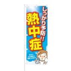 のぼり 【 今年も猛暑 熱中症注意 】 NOB-OY0029