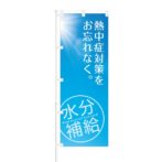 のぼり 【 熱中症対策をお忘れなく 水分補給 】 NOB-OY0030