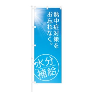 のぼり 【 熱中症対策をお忘れなく 水分補給 】 NOB-OY0030