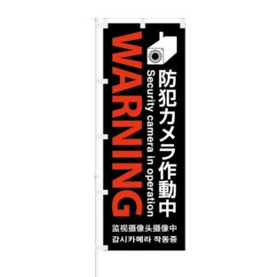 のぼり 【 Warning 防犯カメラ作動中 】 NOB-OY0032