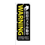のぼり 【 Warning 防犯カメラ作動中 】 NOB-OY0033