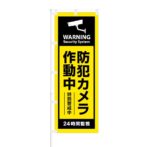 のぼり 【 Warning 防犯カメラ作動中 特別警戒中 】 NOB-OY0034