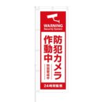 のぼり 【 Warning 防犯カメラ作動中 特別警戒中 】 NOB-OY0038