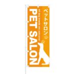 のぼり 【 ペットサロン PET SALON 】 NOB-OY0041