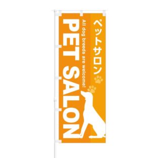 のぼり 【 ペットサロン PET SALON 】 NOB-OY0041