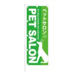 のぼり 【 ペットサロン PET SALON 】 NOB-OY0042