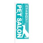 のぼり 【 ペットサロン PET SALON 】 NOB-OY0044