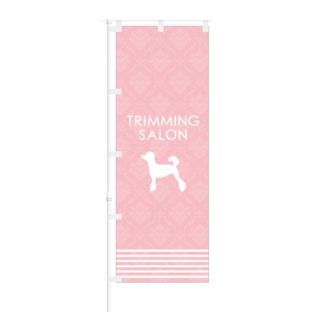 のぼり 【 TRIMMING SALON 】 NOB-OY0045
