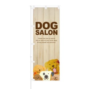 のぼり 【 DOG SALON 】 NOB-OY0052