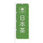のぼり 【 JAPANESE TEA 日本茶 】 NOB-OY0054