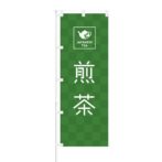 のぼり 【 JAPANESE TEA 煎茶 】 NOB-OY0056