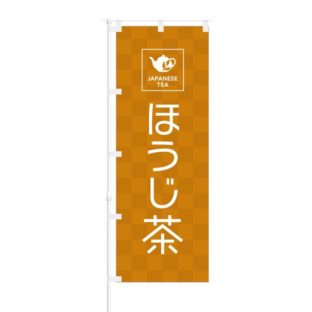 のぼり 【 JAPANESE TEA ほうじ茶 】 NOB-OY0057