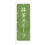 のぼり 【 抹茶 スイーツ 】 NOB-OY0058