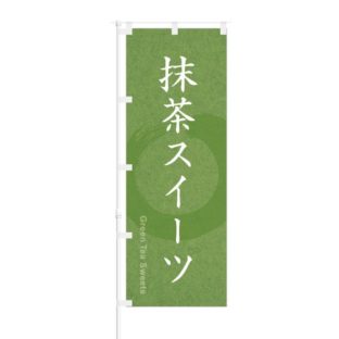 のぼり 【 抹茶 スイーツ 】 NOB-OY0058