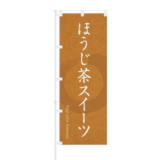 のぼり 【 ほうじ茶 スイーツ 】 NOB-OY0059