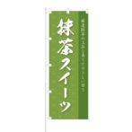 のぼり 【 厳選抹茶の上品な香り 抹茶 スイーツ 】 NOB-OY0060