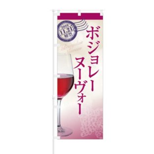 のぼり 【 ボジョレー ヌーヴォー 】 NOB-OY0062