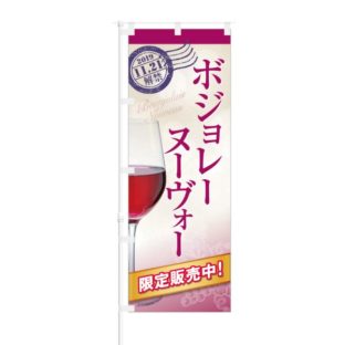 のぼり 【 ボジョレー ヌーヴォー 限定販売中 】 NOB-OY0065