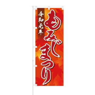 のぼり 【 令和元年 もみじ まつり 】 NOB-OY0066