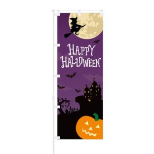 のぼり 【 HappyHalloween 】 NOB-OY0069