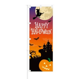 のぼり 【 HappyHalloween 】 NOB-OY0070