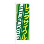 のぼり 【 レンタサイクル RENTAL BICYCLES 】 NOB-OY0071