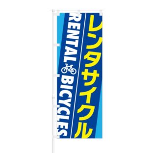 のぼり 【 レンタサイクル RENTAL BICYCLES 】 NOB-OY0072