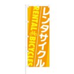 のぼり 【 レンタサイクル RENTAL BICYCLES 】 NOB-OY0073