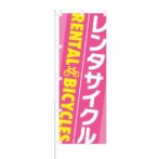 のぼり 【 レンタサイクル RENTAL BICYCLES 】 NOB-OY0074