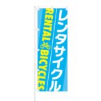 のぼり 【 レンタサイクル RENTAL BICYCLES 】 NOB-OY0075