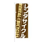 のぼり 【 レンタサイクル RENTAL BICYCLES 】 NOB-OY0076