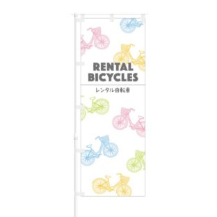 のぼり 【 RENTAL BICYCLES レンタル自転車 】 NOB-OY0077