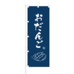 のぼり 【 三色団子 】 NOB-OY0079