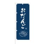 のぼり 【 みたらし団子 】 NOB-OY0081