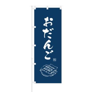 のぼり 【 みたらし団子 】 NOB-OY0081