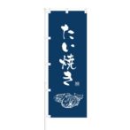のぼり 【 たい焼き 】 NOB-OY0083