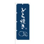のぼり 【 どら焼き 】 NOB-OY0087