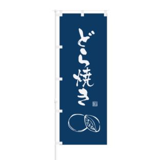 のぼり 【 どら焼き 】 NOB-OY0087