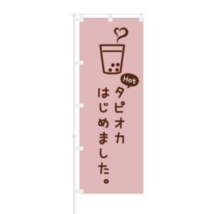 のぼり 【 Hot タピオカはじめました 】 NOB-OY0088