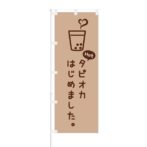 のぼり 【 Hot タピオカはじめました 】 NOB-OY0090