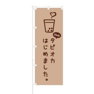 のぼり 【 Hot タピオカはじめました 】 NOB-OY0090